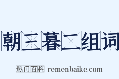 朝三暮二组词是什么意思的图片